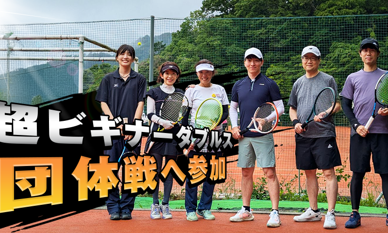 超ビギナーダブルス団体戦へ参加!