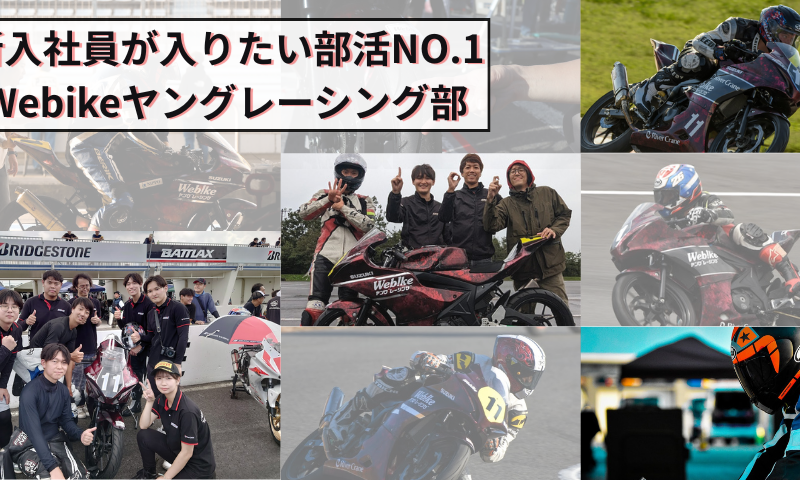 新入社員が入りたい部活NO.1 ~Webike ヤングレーシング部~