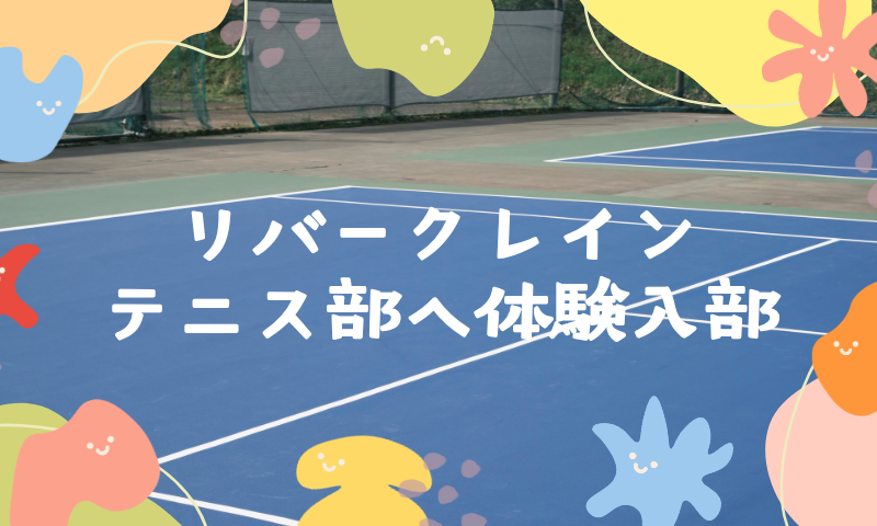 🔰新卒社員のテニス部体験入部レポ🔰