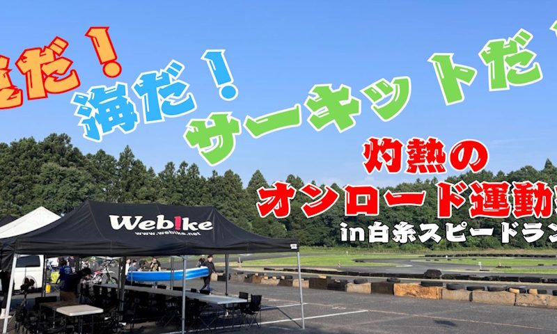 リバークレイン伝統!年に一度の「オンロード運動会」