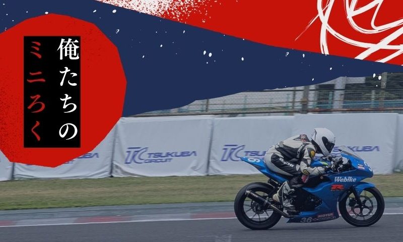 俺たちのミニろく2025~年イチ出動の耐久レーサー~