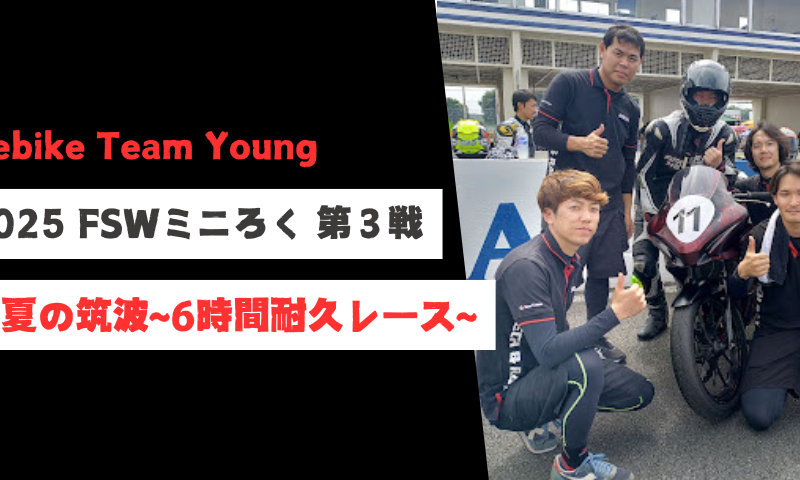 2025 FSWミニろく第3戦 真夏の筑波!6時間耐久レース【Webike Team Young】