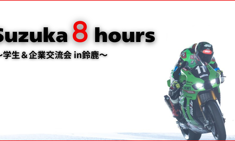 ~学生&企業交流会レポート in鈴鹿八耐~
