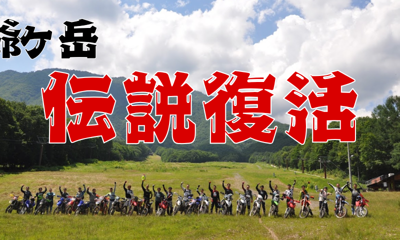 【伝説復活】なぜライダーは「爺ヶ岳」に魅了されるのか?幻のコースを走ってわかった