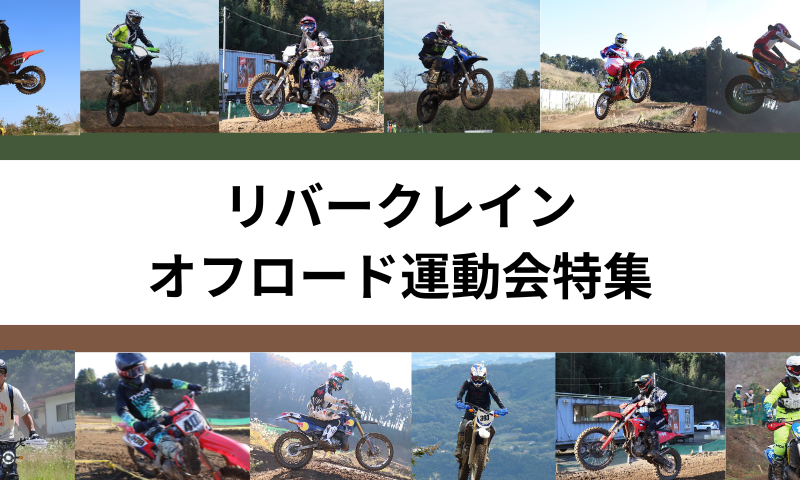 リバークレインのかっこよすぎる【オフロード 運動会!!】