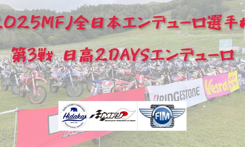 【2025全日本エンデューロ選手権】Rd.3 日高2DAYSエンデューロ参戦記