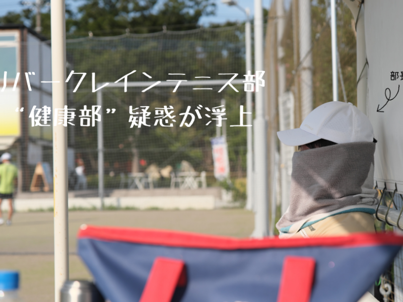 リバークレインテニス部に「健康部」の疑惑が浮上