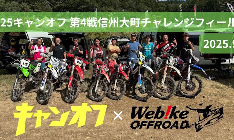 2025キャンオフ第4戦 信州大町チャレンジフィールドでオンロード部員が初めてのオフロードレースに挑戦!?