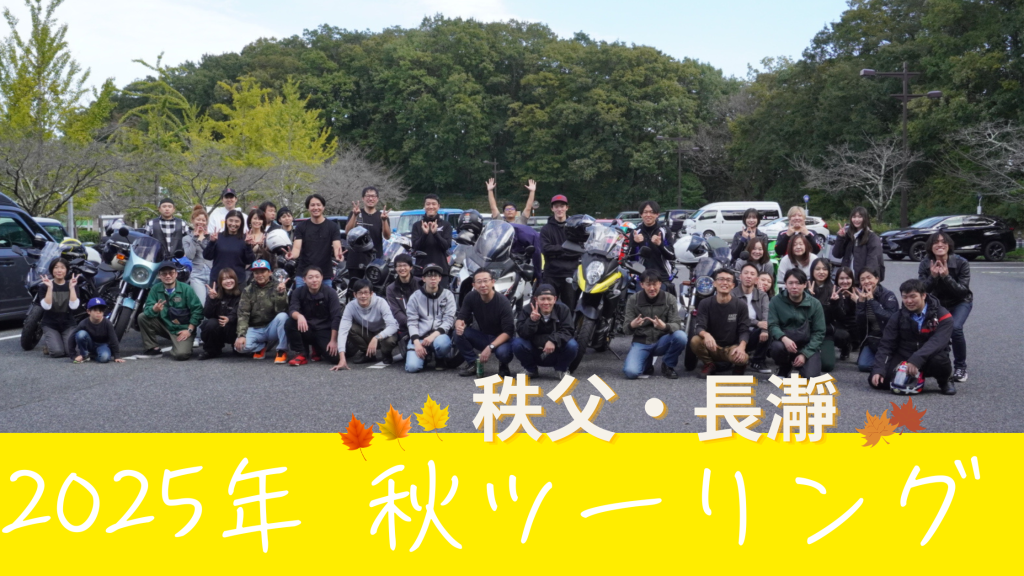 2025年 秋の社員ツーリング 【秋の秩父・長瀞】