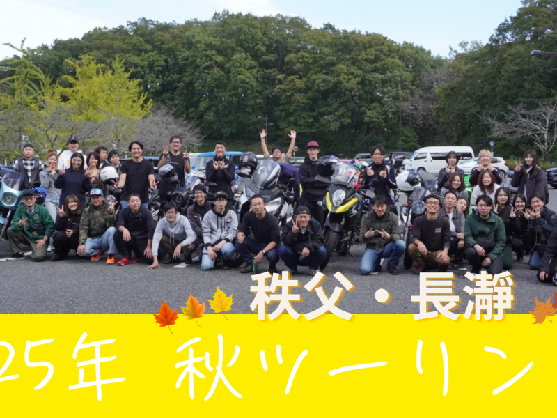 2025年 秋の社員ツーリング 【秋の秩父・長瀞】