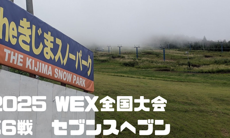 2025 WEX全国大会 Theきじまスノーパーク参戦レポート