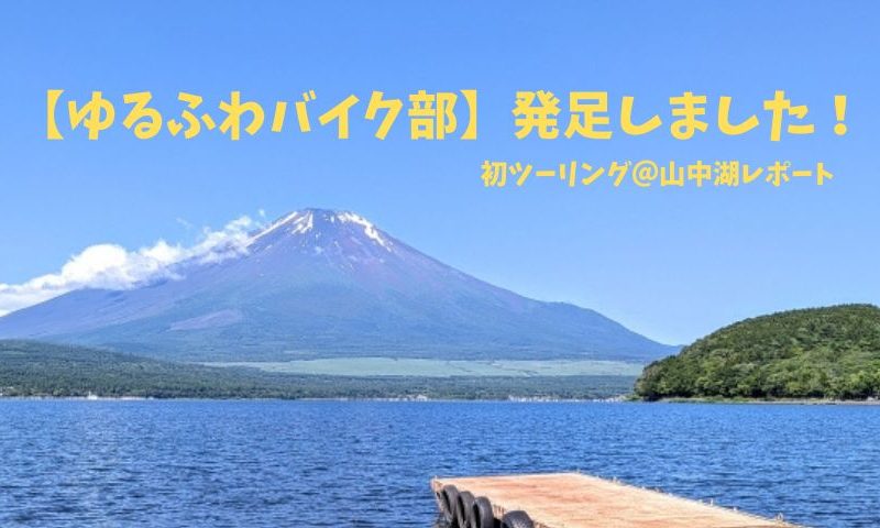 【ゆるふわバイク部】発足しました！初ツーリング＠山中湖レポート