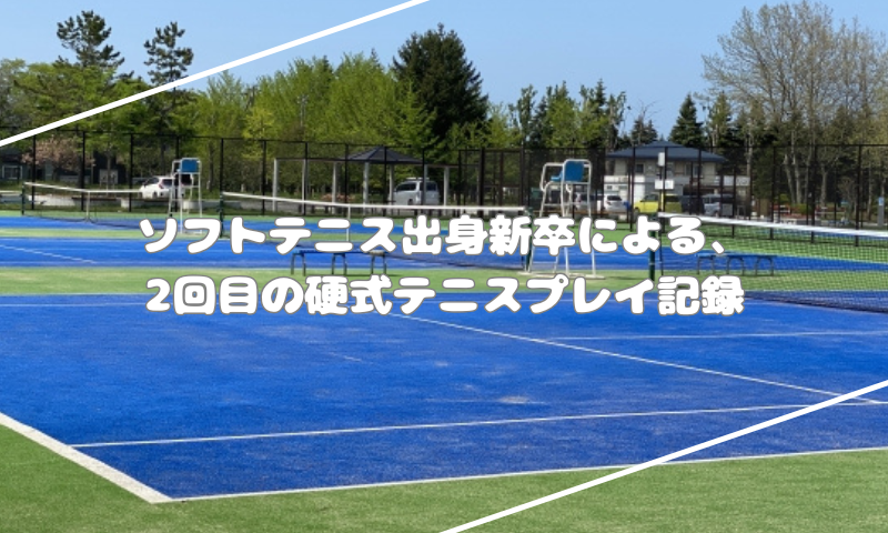 ソフトテニス出身新卒による、2回目の硬式テニスプレイ記録
