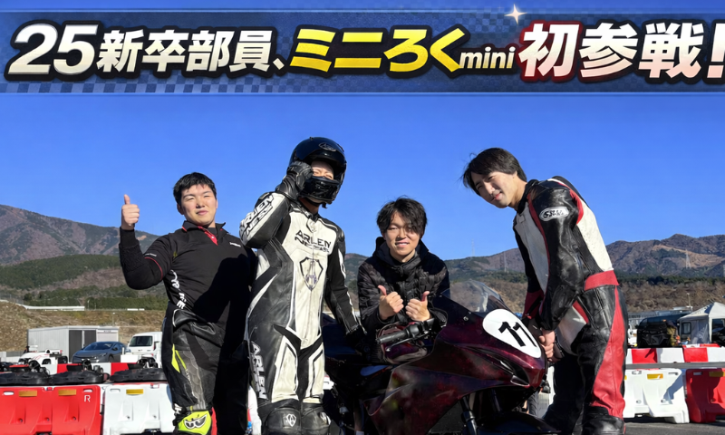 25新卒部員初参戦、ミニろくmini初参戦！【Webikeヤングレーシング部】