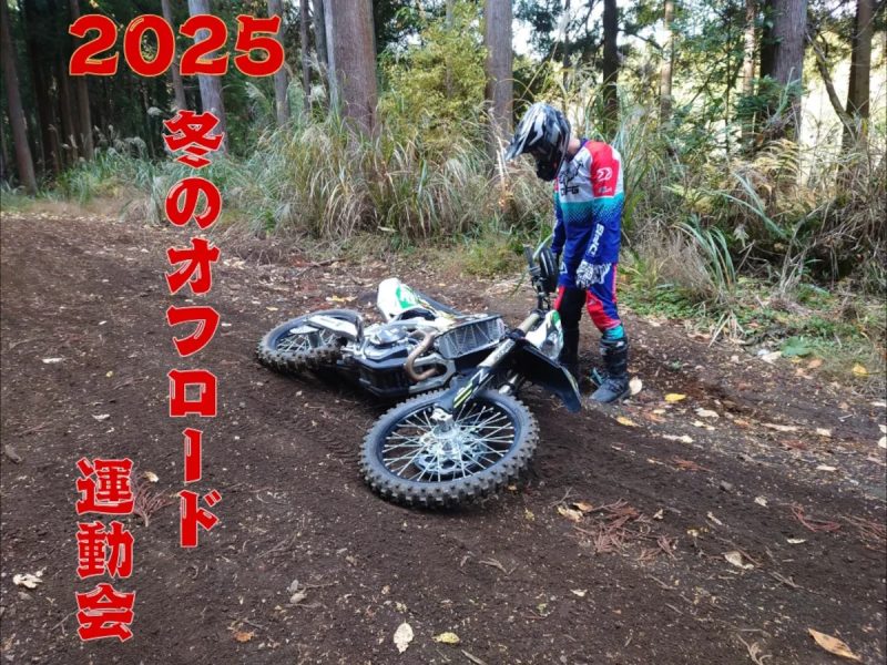 2025 冬のオフロード運動会