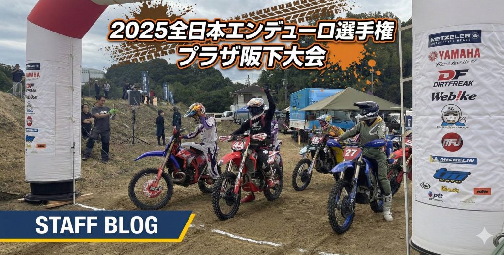 2025全日本エンデューロ選手権　プラザ阪下大会参戦レポート　【オフロード部】