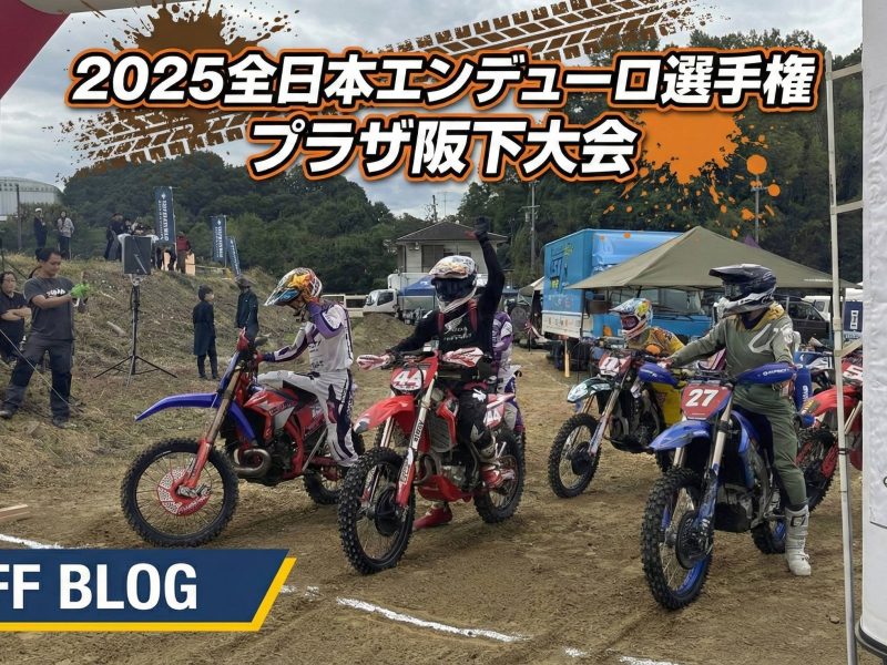 2025全日本エンデューロ選手権　プラザ阪下大会参戦レポート　【オフロード部】