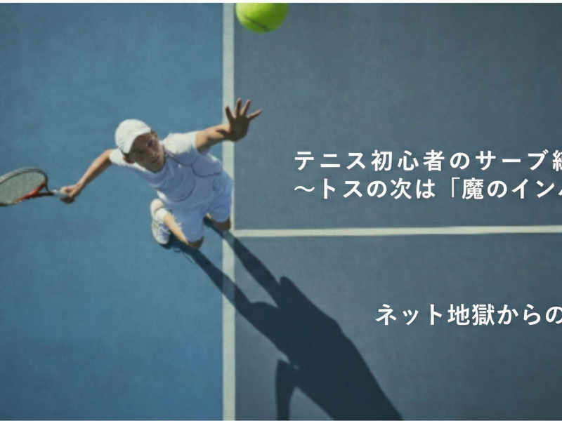 テニス初心者のサーブ練習奮闘記 〜トスの次は「魔のインパクト」？ネット地獄からの脱出〜