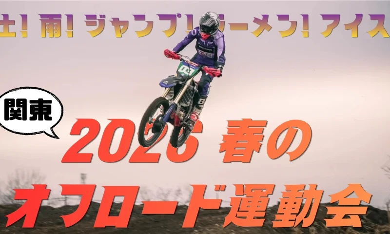 【関東】土！ 雨！ ジャンプ！ ラーメン！ アイス！ 2026年 春のオフロード運動会でぶっ飛んでみた件