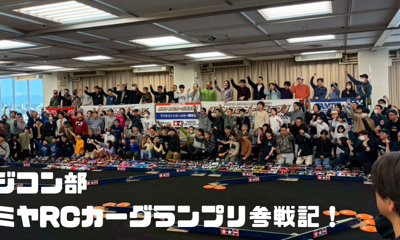 【ラジコン部】3月タミヤRCカーグランプリ参戦記！ルーキーツーリングBメイン優勝の軌跡