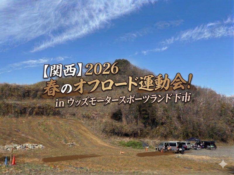 【関西】2026 春のオフロード運動会