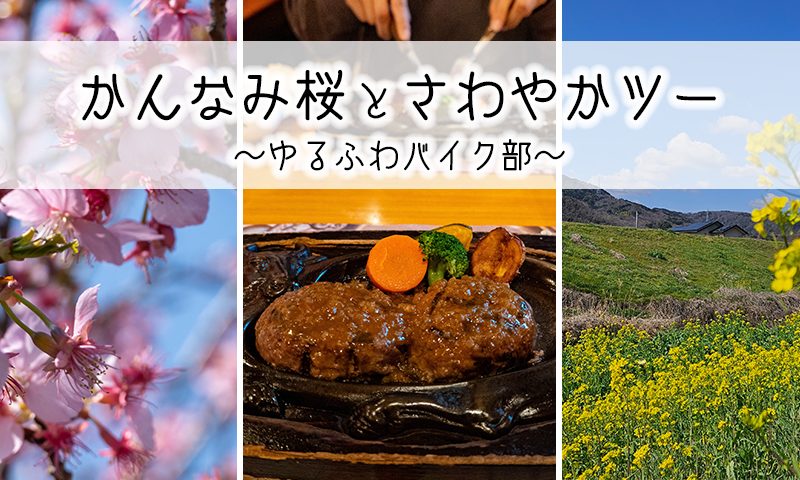 かんなみ桜とさわやかツー ～ゆるふわバイク部～