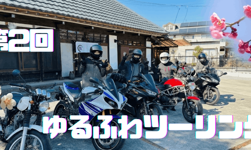 第2回 宮ケ瀬ゆるふわツーリング！【ゆるふわバイク部】