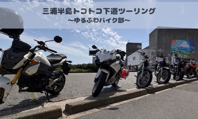 三浦半島トコトコ下道ツーリング120kmの旅 ～ゆるふわバイク部～