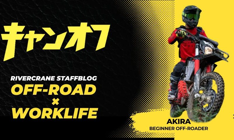 オフと会社とわたし ー キャンオフ那須 参戦記 ー