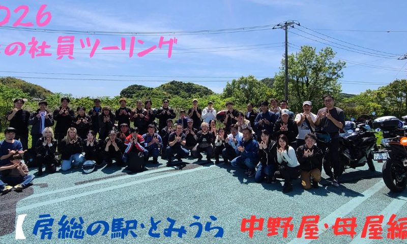 2026年 春のツーリング【房総の駅 とみうら・中野屋・母屋】