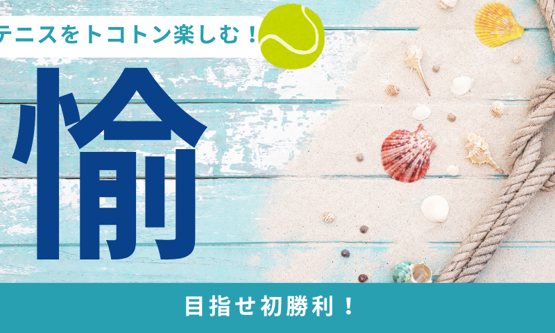 テニスをトコトン楽しむ！