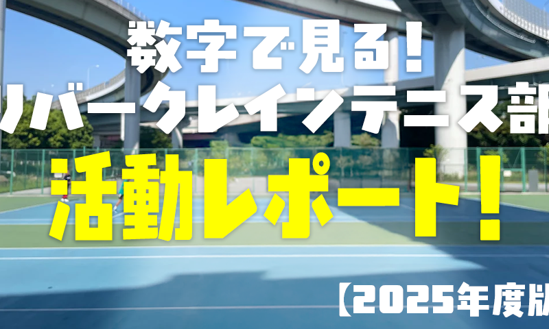 【2025年度版】数字で見る！リバークレインテニス部 活動レポート！