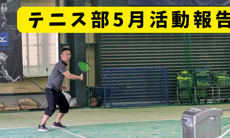 【テニス部活動報告】5月は怒涛の3回開催！新卒メンバー＆社長も参戦で大盛り上がりの1カ月でした！
