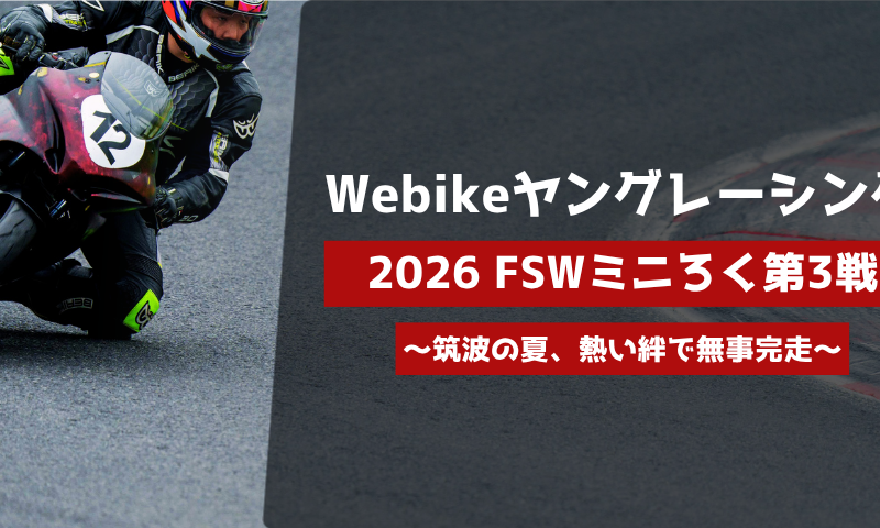 2026 FSWミニろく第3戦 真夏の激闘6時間耐久！