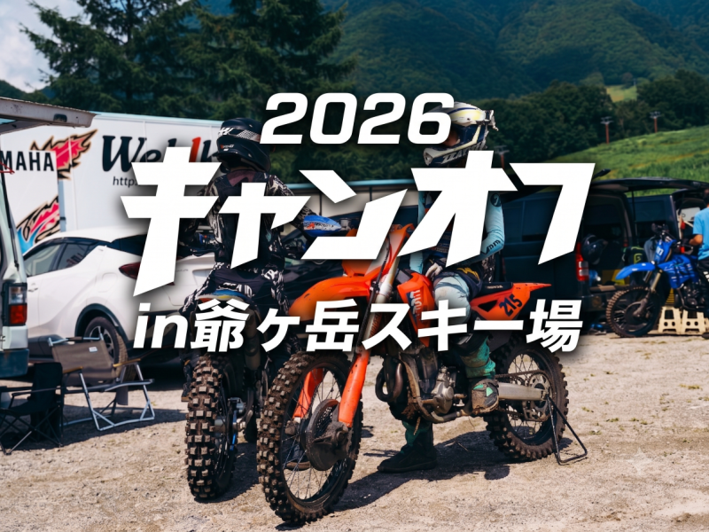 手ぶらでレース参戦！？新卒がキャンオフに行ってきた話