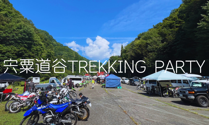 宍粟・道谷ANNEX PARK TREKKING PARTY【オフロード部】