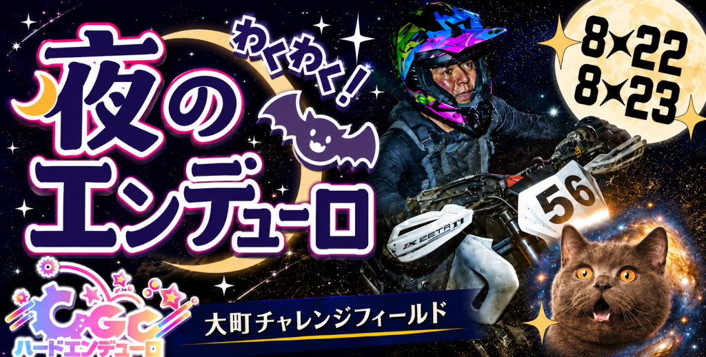 初参戦！CGC信州大町7時間 夜のエンデューロ2026