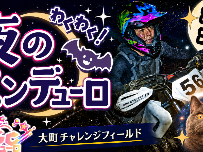 初参戦！CGC信州大町7時間 夜のエンデューロ2026
