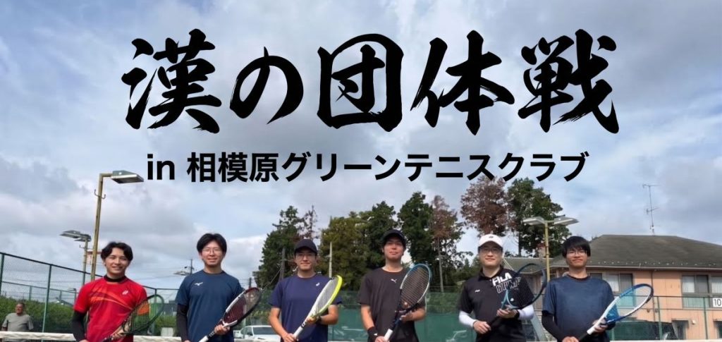 体力と意地の限界を超える！真夏のテニス奮闘記