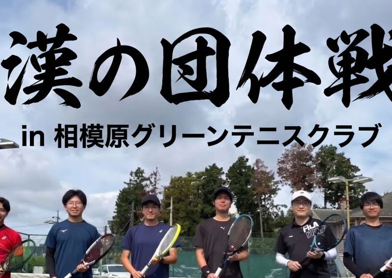 体力と意地の限界を超える！真夏のテニス奮闘記