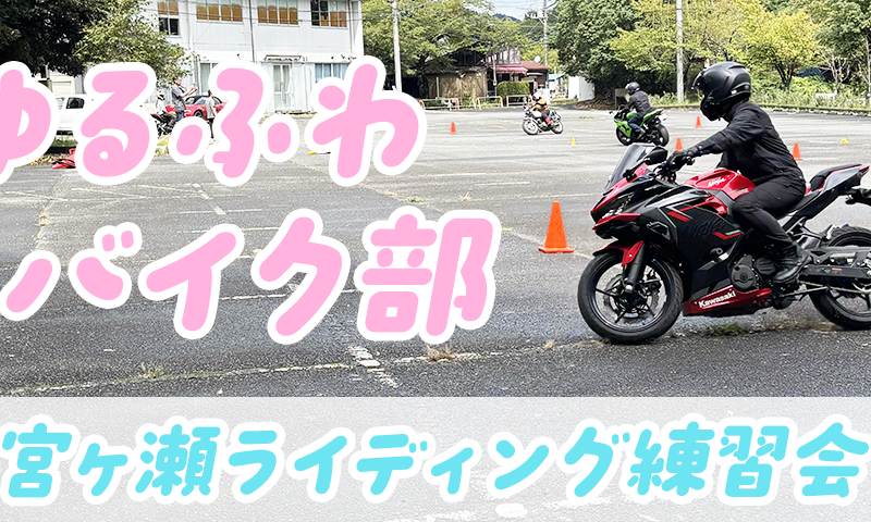 宮ヶ瀬ライディング練習会参加レポ！～ゆるふわバイク部～