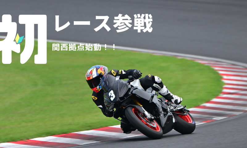 2026 鈴鹿 FUN&RUN! 2-Wheels Round2初レース参戦！