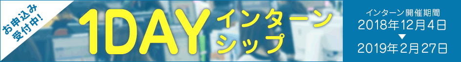 201812インターン