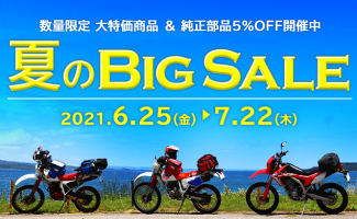 2021「夏のBig SALE」を6月25日(金)より開催！【Webikeショッピング】