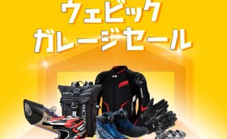 Webikeガレージセール（中古パーツ/用品フリマサイト）がオープン