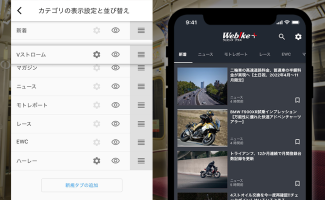Webikeのポイントアプリにニュース機能が追加されました。