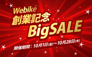 Webikeショッピング 「Webike 創業記念Big SALE」を10月1日(金)より開催
