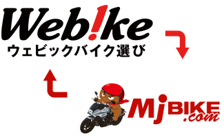 「Webikeバイク選び」、「MJバイク」と新車・中古バイク掲載車両のデータ連携を開始