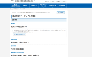 適格請求書発行事業者登録番号のお知らせ