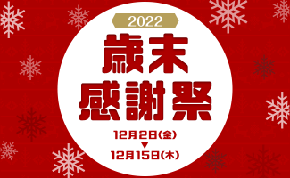 Webikeショッピング 「Webike 歳末感謝祭2022」を12月2日(金)より開催